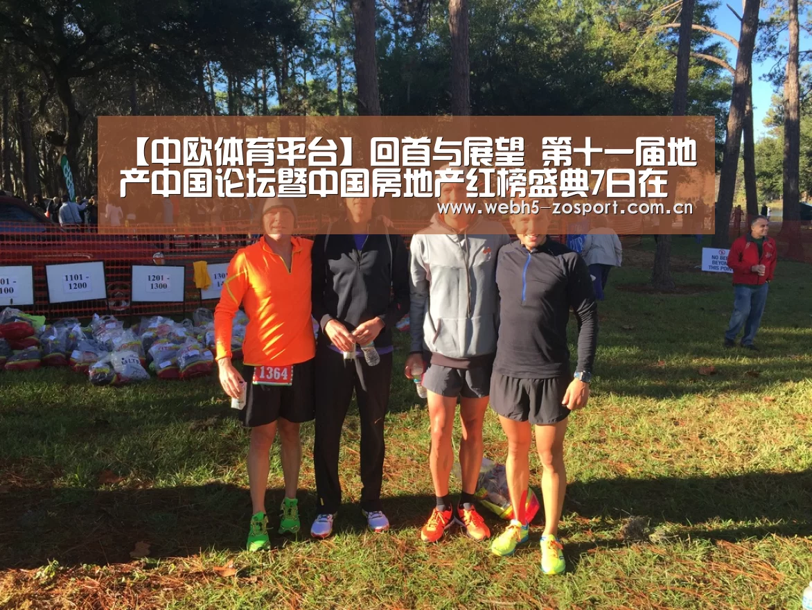 【中欧体育平台】回首与展望 第十一届地产中国论坛暨中国房地产红榜盛典7日在京启幕(图1) 中欧体育平台