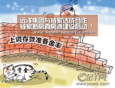 远洋集团与链家达成合作 链家新房真房源建设启动‘中欧体育平台’(图2) 中欧体育平台