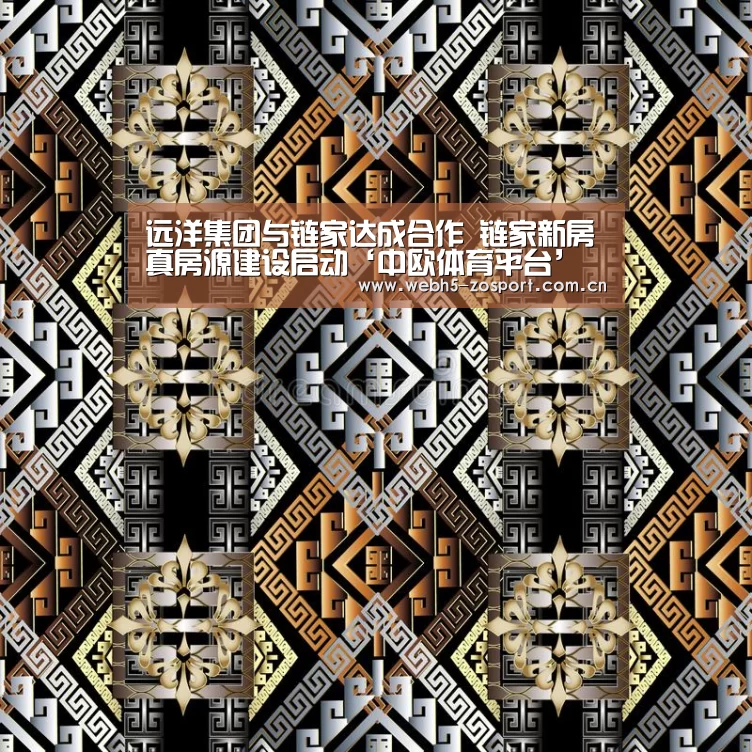 远洋集团与链家达成合作 链家新房真房源建设启动‘中欧体育平台’(图1) 中欧体育