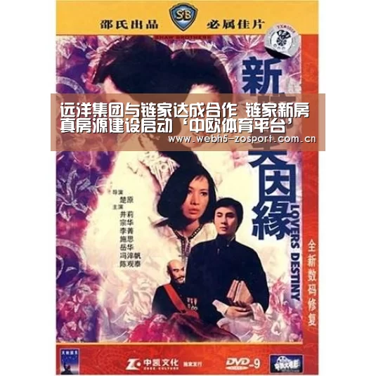 远洋集团与链家达成合作 链家新房真房源建设启动‘中欧体育平台’(图3) 中欧体育