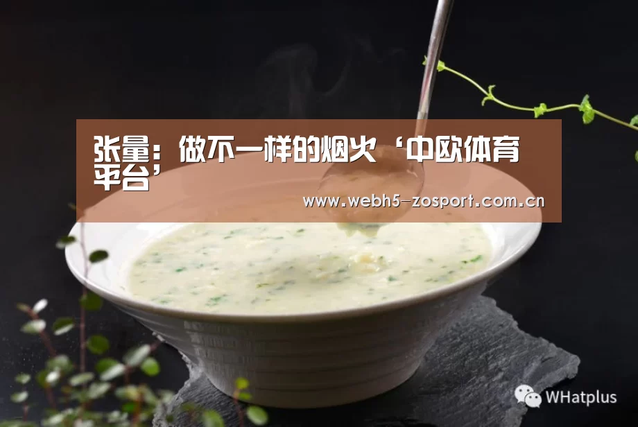 张量:做不一样的烟火‘中欧体育平台’(图2) 中欧体育平台