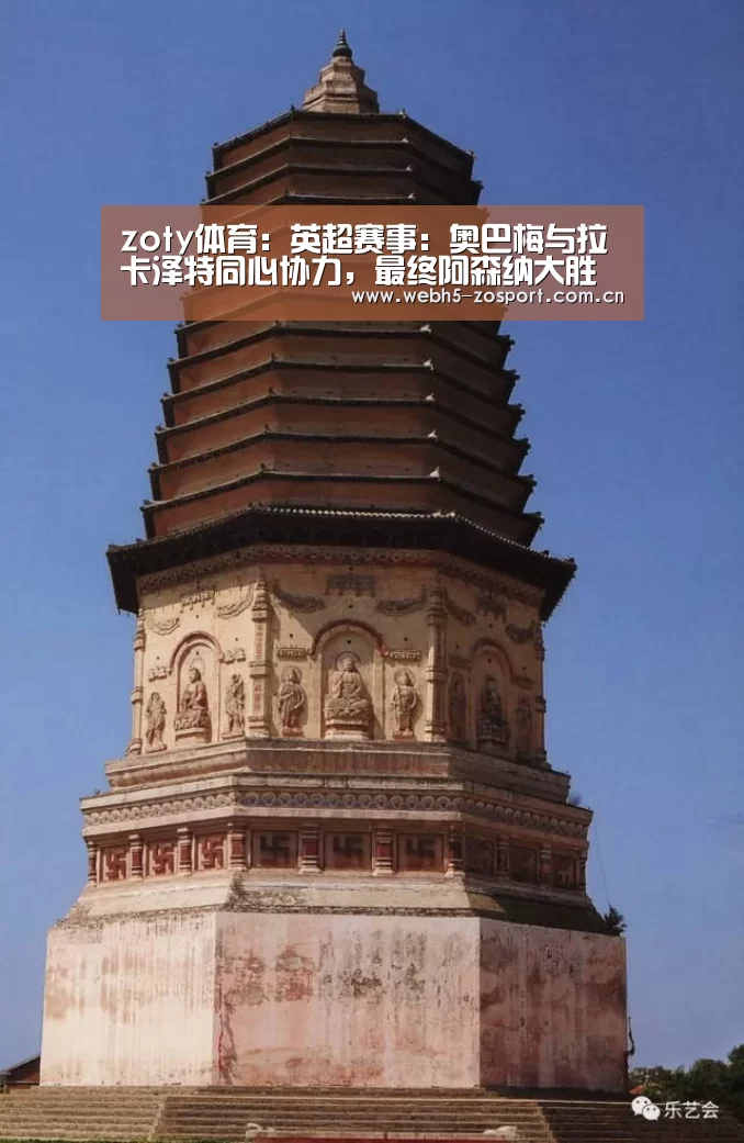 zoty体育:英超赛事:奥巴梅与拉卡泽特同心协力,最终阿森纳大胜热刺(图4) 中欧体育