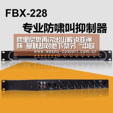 穆里尼奥再次出山解说亚洲杯 曼联却对他下禁令“中欧体育官网”(图2) 中欧体育