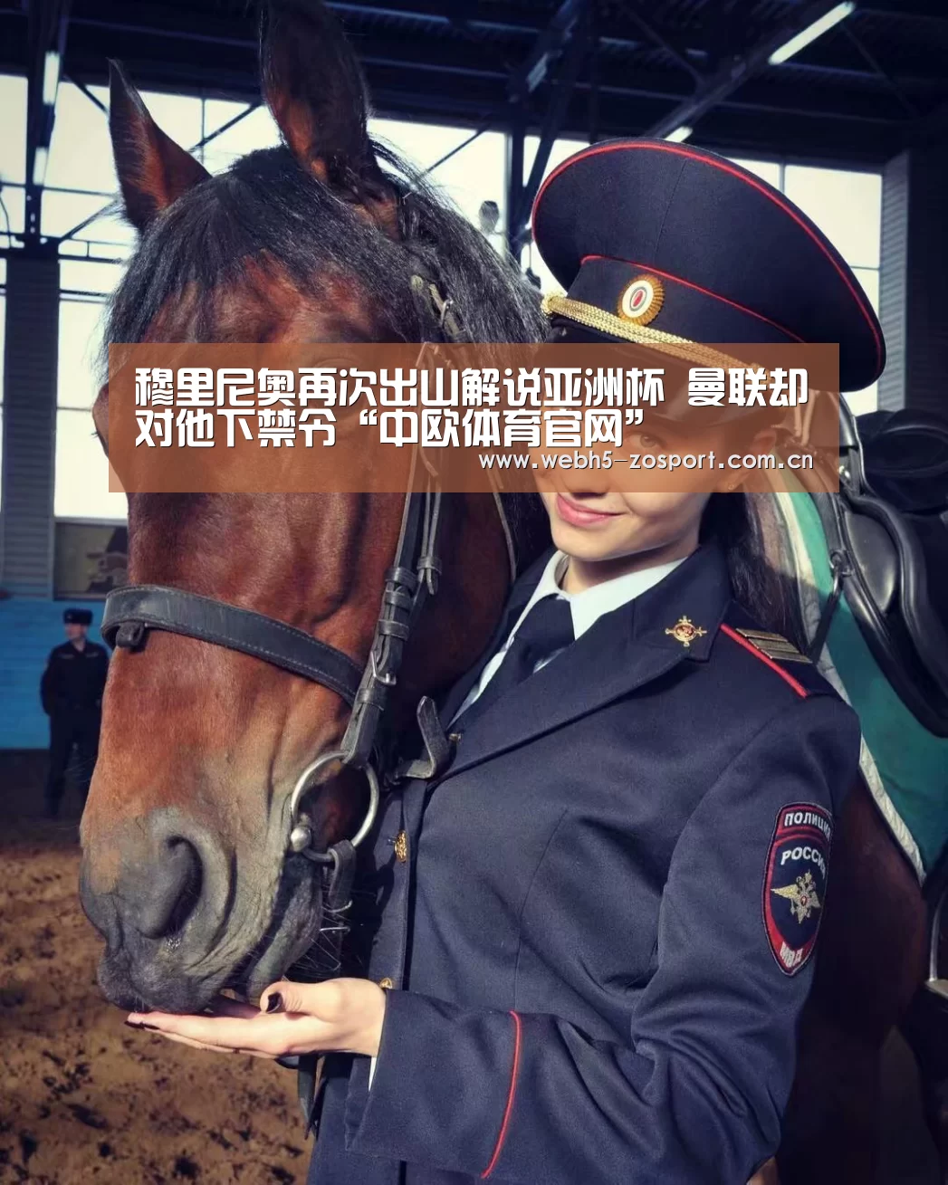 穆里尼奥再次出山解说亚洲杯 曼联却对他下禁令“中欧体育官网”(图4) 中欧体育平台