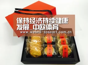 保持经济持续健康发展_中欧体育(图1) 中欧体育