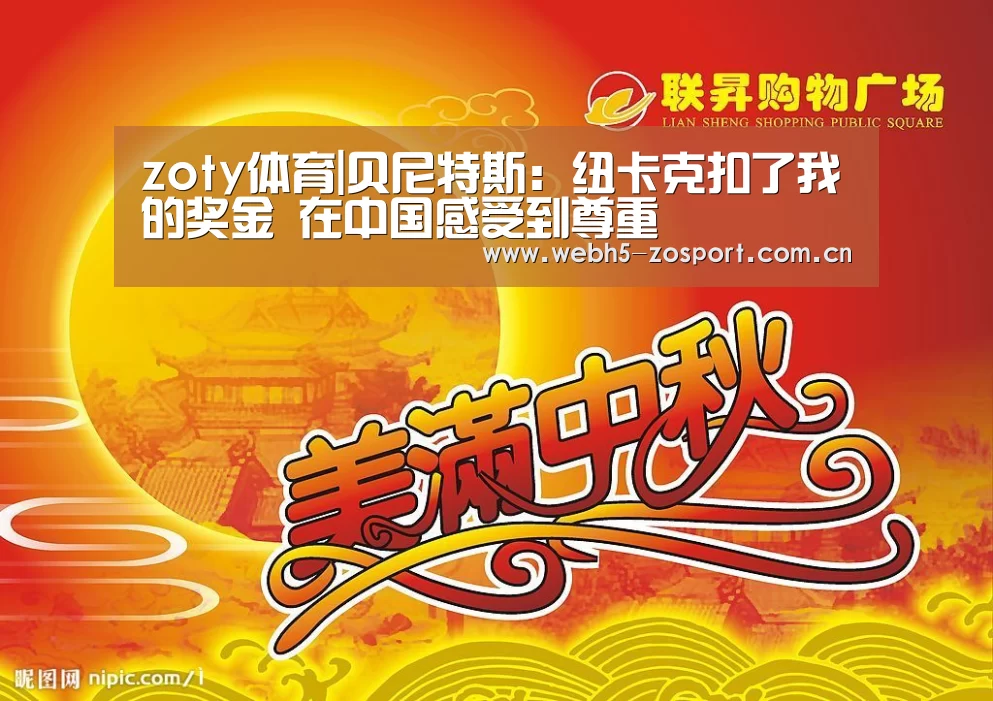zoty体育|贝尼特斯:纽卡克扣了我的奖金 在中国感受到尊重(图1) 中欧体育平台