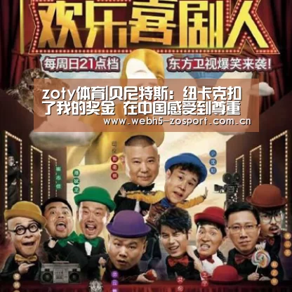 zoty体育|贝尼特斯:纽卡克扣了我的奖金 在中国感受到尊重(图3) 中欧体育官网