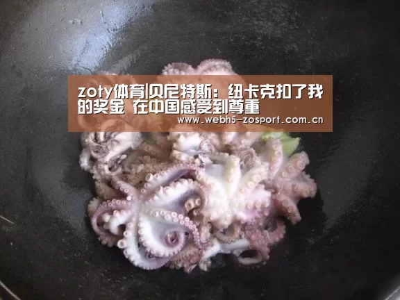 zoty体育|贝尼特斯:纽卡克扣了我的奖金 在中国感受到尊重(图2) 中欧体育平台