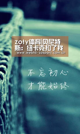 zoty体育|贝尼特斯:纽卡克扣了我的奖金 在中国感受到尊重(图4) zoty体育