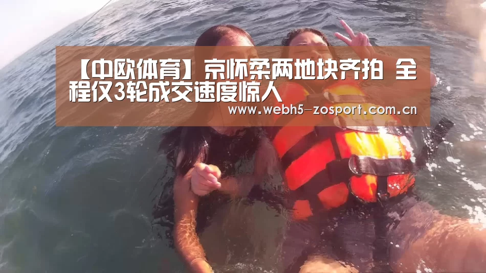 【中欧体育】京怀柔两地块齐拍 全程仅3轮成交速度惊人(图1) 中欧体育平台