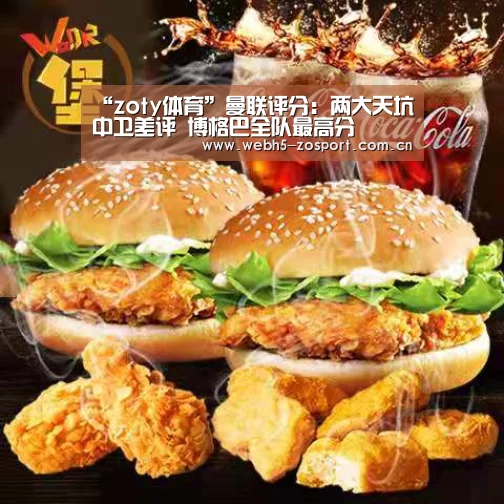 “zoty体育”曼联评分:两大天坑中卫差评 博格巴全队最高分(图3) zoty体育