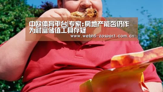 中欧体育平台|专家:房地产能否仍作为财富储值工具存疑(图3) 中欧体育官网